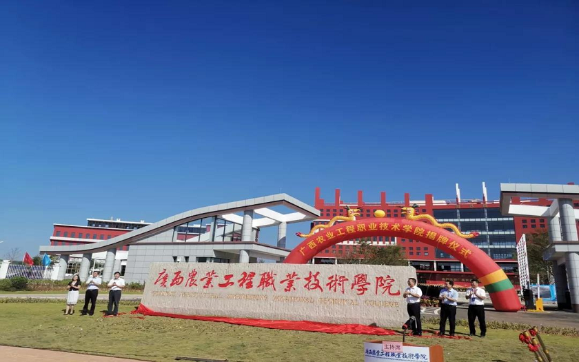 中信恒泰全咨項目廣西農業(yè)工程職業(yè)技術學院舉行揭牌儀式