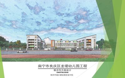南寧市良慶區(qū)龍堤幼兒園建設工程項目設計-采購-施工(EPC）