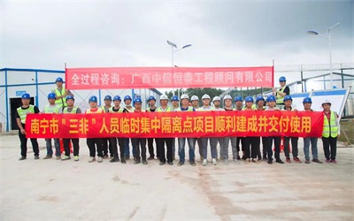 南寧市“三非”人員臨時集中隔離點(diǎn)項(xiàng)目