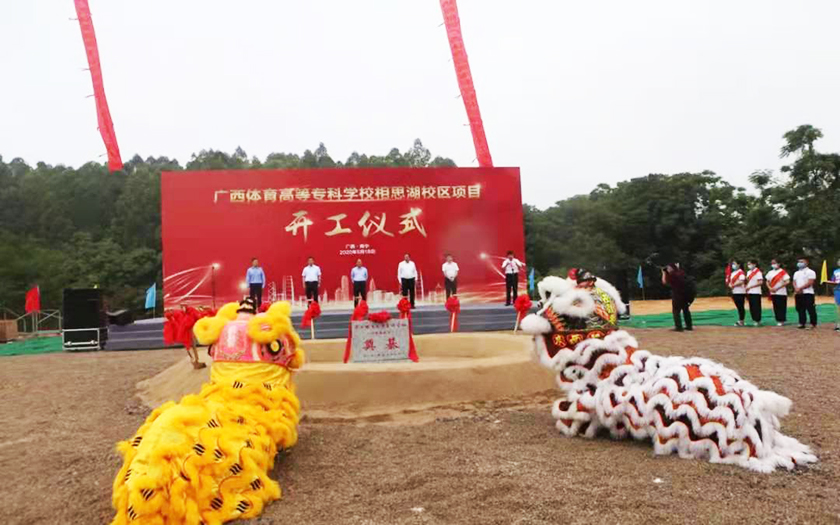 中信恒泰全過程工程咨詢服務(wù)項(xiàng)目廣西體育高等?？茖W(xué)校相思湖校區(qū)順利舉行開工儀式