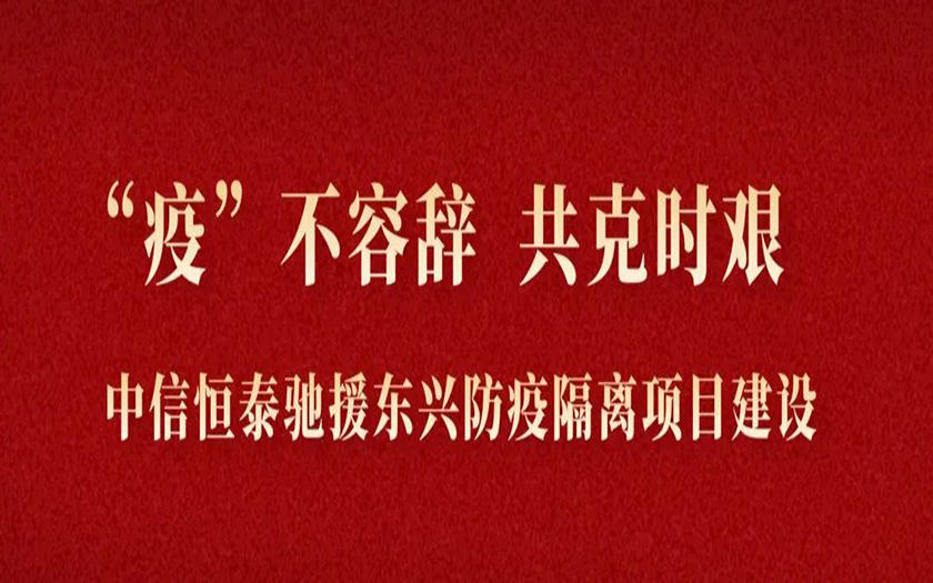 “疫”不容辭 共克時(shí)艱丨與疫情競速，中信恒泰馳援東興筑建防疫堡壘