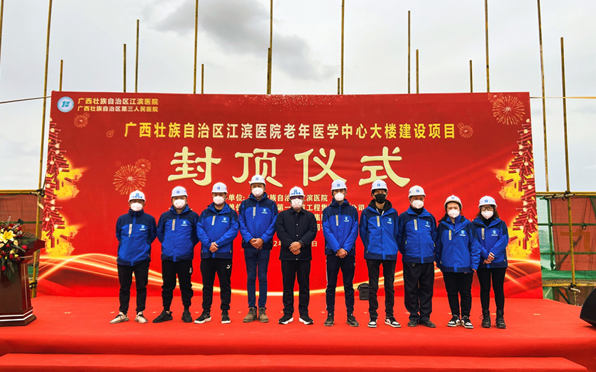 項目動態(tài) | 廣西壯族自治區(qū)江濱醫(yī)院老年醫(yī)學中心大樓建設項目主體結(jié)構封頂儀式順利舉行