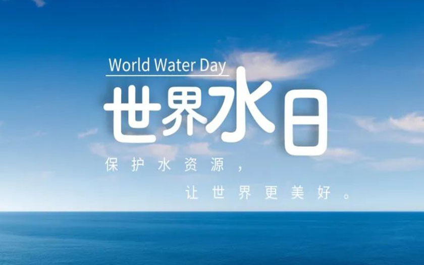 世界水日·中國(guó)水周 | 守護(hù)一方碧水，中信恒泰在行動(dòng)！