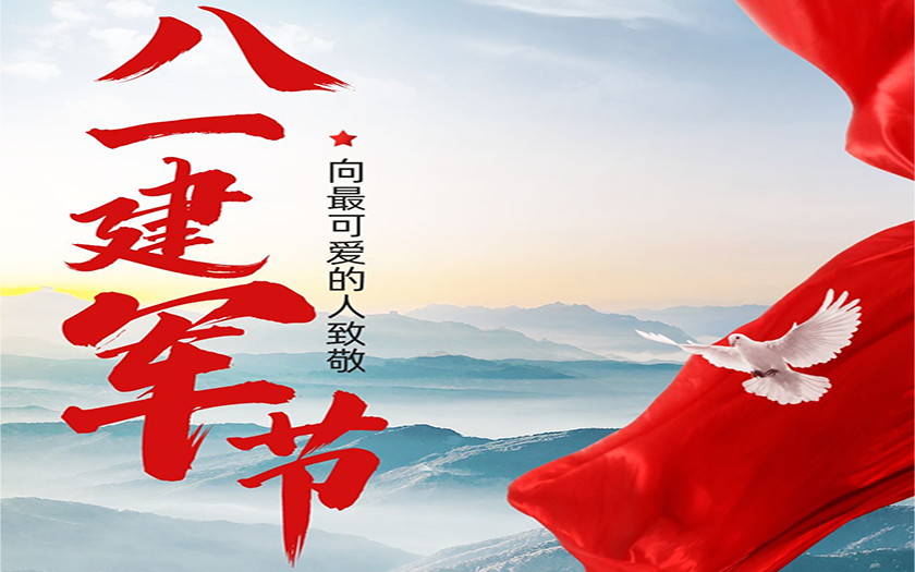 八一建軍節(jié) | 致敬最可愛的人！