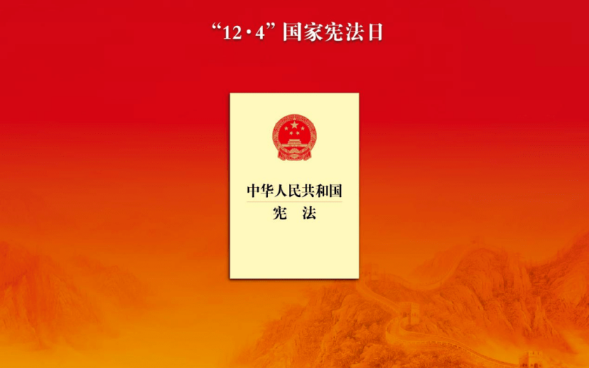 為強(qiáng)國建設(shè)民族復(fù)興提供堅實(shí)法治保障——寫在第十個國家憲法日之際