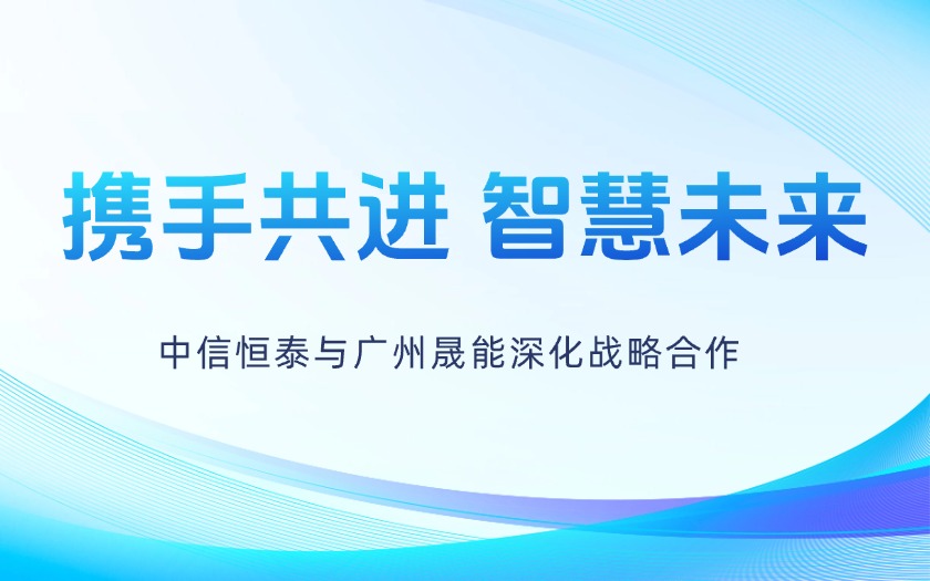 攜手共進(jìn)，智慧未來——中信恒泰與廣州晟能深化戰(zhàn)略合作